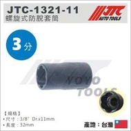 【YOYO 汽車工具】 螺旋式防脫套筒 3/8" x 11mm / 3分 螺旋套筒 螺帽滑牙 反牙套筒工具