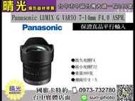 ☆晴光★國際 Panasonic LUMIX G 7-14mm F4.0 ASPH 超廣角變焦鏡 平行輸入 水貨