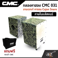 กลองคาฮอง CMC 031 ลายเรกเก้ คาจอน Cajon Snare ภายในแส้สแนร์ แถมกระเป๋า CMC