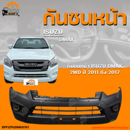 กันชนหน้า ISUZU DMAX 2WD || อิซูซุดีแม็กซ์ (ตัวต่ำ) ปี 2016 ถึง 2019 ไม่มีรูไฟ (1ชิ้น) | THE_FAST_SHOP