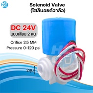 โซลินอยด์วาล์ว 24V 220V Solenoid Valve เครื่องกรองน้ำดื่มRO ตู้น้ำหยอดเหรียญ  2หุน วาล์วไฟฟ้า อะไหล่