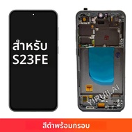 OLED คุณภาพสําหรับ Samsung S23 FE 5G S711B S711B/DS S711U S711W S7110 LCD สําหรับ S23FE จอแสดงผลกรอบ