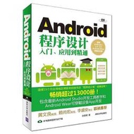 用到精通 適用Android L,1.X~4.X,Android Wear穿戴式設備 2015-6 清華   ★  ★