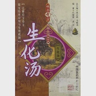 難病奇方系列叢書.第四輯︰生化湯 作者：代媛媛