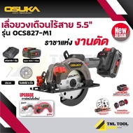 โฉมล่าสุด เลื่อยวงเดือนไร้สาย 20V. ขนาด 5.5นิ้ว BL Motor ( ตัวเปล่า : OCS827-N / ครบเซ็ท : OCS827-M1