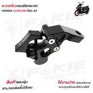 ตะขอเกี่ยวของ ยึดหูกระจก รุ่น HONDA CLICK160 ปี20-22 ธรรมดาและABSอลูมิเนียมแบรนด์FAKIE&GENMAแท้จัดส่