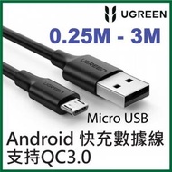 綠聯 - UGREEN - Android 快充數據線(Micro-USB) 支持QC2.0快充技術 (0.25M - 3M) UG-60134
