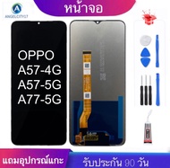 หน้าจองานแท้ OPPO A57-4G(2020) จอA57-5G(2020)จอA77-5G(2020)หน้าจออ๊อฟโป้A57-4G A57-5G A77-5Gแถมฟรีอุปกรณ์