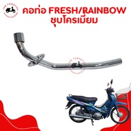 คอท่อไอเสียท่อนหน้า Yamaha Fresh , Rainbow คอท่อเฟรช คอท่อเรนโบว์ ชุบโครเมี่ยม งานสวย ส่งเร็วทั่วไทย