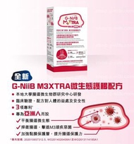 任意兩樣包運費😱❤️G-NiiB M3XTRA 護腸配方  紅盒 (28天配方)