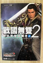 【雷根1】戰國無雙2 中文完全攻略本上「8成新，微書斑」360免運【GH.218】