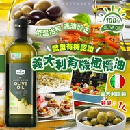 🎖歐盟認證義大利有機特級初榨橄欖油1L(玻璃樽)