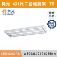 【三奇商城】【舞光】4X2尺-三管 4X1尺-二管替換式輕鋼架燈具-LED-4341R6/LED-4241R6