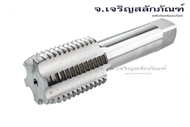ต๊าปเกลียว HSS 2.1/2" เกลียว 4 (UNC) ดอกต๊าปตัวผู้ ดอกต๊าปเกลียว 1 ตัวชุด HAND TAPS