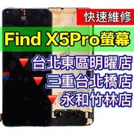 【台北明曜/三重/永和】OPPO Find X5 PRO 螢幕總成 螢幕 FINDX5PRO 換螢幕 螢幕維修更換