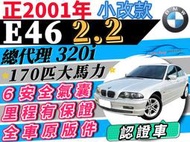 2001 BMW e46 2.2 320i 總代理 小改款 全車原鈑件 170匹 G20 320d 318 328