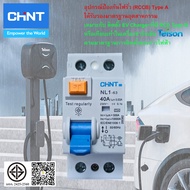Chint กันดูดกันไฟรั่ว RCCB TypeA 2P 40A 10kA 30mA NL1-63 200362 ใช้กับ Ev Charger 1เฟส 7kW เบรกเกอร์