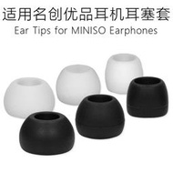 【立減20】適用名創優品MINISO藍牙運動耳機硅膠入耳塞套入耳式耳機耳套配件