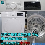 西門子排氣式乾衣機 7kg