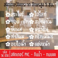 Beauty Salon Cutting Sticker SK 050 5 Cm High Letters For Shop Glass