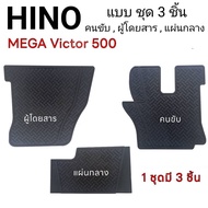 ยางปูพื้นห้องโดยสาร รถบรรทุก (ฮีโน่) HINO MEGA Victor 500  สำหรับรถบรรทุก10 ล้อ และ 6 ล้อ รุ่น FG  FM  FL  FC  สีดำ 1 ชุด มี 3 ชิ้น