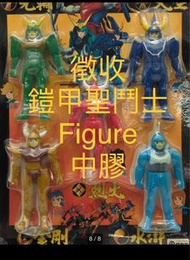 [徵/收購] 鎧甲聖鬥士 鎧傳 膠 中膠 figure