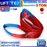 สลิงแบน สายพานยก Lifttex(แท้) กว้าง125มม. รุ่น5000kg ยาว2-12เมตร เกรด A (พรีเมียม) มาตรฐาน USA SF7:1