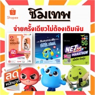 ซิมเน็ต เทพ เอไอเอส  AIS  Marathon ,DTAC คงกระพัน , TRUE ซิมเทพ  โทรฟรี*  นาน 1 ปี **ไม่ต้องเติมเงิน*** TRUE 15M 100GB- 1 ปี One