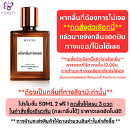 ✨โปรปีใหม่ ซื้อ6ฟรี6 กดสั่ง 12 ชิ้น✨ Seecha Oil Perfume น้ำหอมสีชา ออยน้ำหอม 50ml ติดทน 6-8ชม. ใช้ได