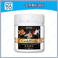 多彩雲 水族⛅台灣OTTO《金魚顆粒飼料/ 100g(250ml)》金魚增艷，琉金、獅頭、藍壽、珠麟、土佐金適用