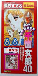 【絕版海報】美內すずえ 大然 千面女郎 第40集 店頭海報 全新無折(約:53CMx25CM)