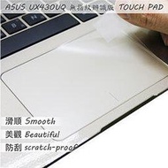 【Ezstick】ASUS UX430 UX430U UX430UQ 無指紋機版 TOUCH PAD 觸控板 保護貼