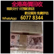 免費估價 全港澳上門 回收1元捆貨，96年1元捆，四版幣，刀貨，舊錢幣，紙幣，舊港幣 港紙，紀念鈔，人民幣，第一二三四套人民幣，澳門幣，民國幣，連體鈔，樣版鈔，匯豐銀行150週年，冬奧紀念鈔，中銀百年