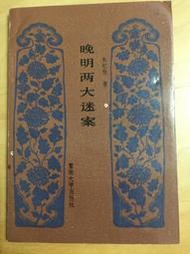 晚明兩大迷案 朱紀敦 （廣州）暨南大學出版社 1991年一版一刷