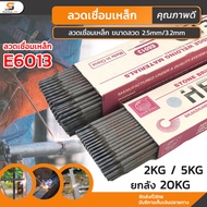 ลวดเชื่อมเหล็ก E6013 ลวดเชื่อมไฟฟ้า ลวดเชื่อมเหล็ก 2.5mm/3.2mm ลวดเชื่อม เชื่อมเหล็ก