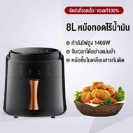 ประกัน 2ปี หม้อทอดไฟฟ้า Air Fryer 8L หม้อทอดไฟฟ้าไร้น้ำมัน หม้อทอด หม้อทอดไร้น้ำมัน เครื่องทอดไร้มัน