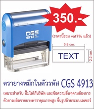 ตรายางหมึกในตัว CGS 4913 ขนาด 2.2  x 5.8 cm.