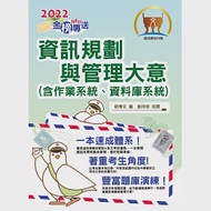 2022年郵政招考「金榜專送」【資訊規劃與管理大意(含作業系統、資料庫系統)】(內容針對最新考科彙編‧大量題庫演練一網打盡)(初版) 作者：倉持修,胡博文