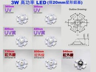 EHE】3W 高功率LED燈珠 IR紅外線、UV紫外線【搭20mm星形鋁基】。特殊高穿透力矽裝