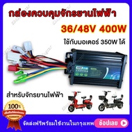 กล่องควบคุมมอเตอร์ คอนโทรลเลอร์ไร้แปรงอเนกประสงค์ 36V / 48V 350W 400W กล่องควบคุมจักรยานไฟฟ้า กล่องว