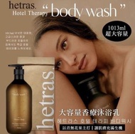 hetras Hotel Therapy 大容量香療沐浴乳1031ml