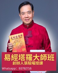 易經塔羅大師班，資深易學大師/易經塔羅創辦人授課