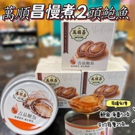 萬順昌慢煮2頭鮑魚 (1套2罐)