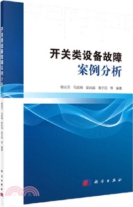 3820.開關類設備故障案例分析（簡體書）