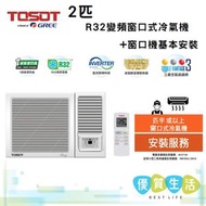 Tosot - W18V5A 2 匹 R32變頻窗口式冷氣機 + 窗口機基本安裝