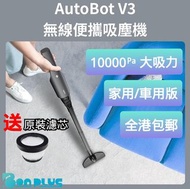 店舖試機📦AutoBot V3便攜式吸塵機 水貨/行貨 最新型號V3 10000pa吸力 無線吸塵器 車家兩用吸塵機 Autobot vx Autobot vmini 批發 採購