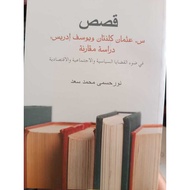 Qisas s.  Othman Kalantan dan Yusuf Idris Dirasah Muqaranah  Du'i Qadhaya As-Siyasiah Wal'ijtima iyy