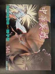 中華英雄漫畫第148期