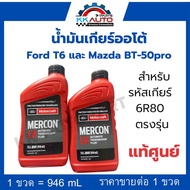 น้ำมันเกียร์ออโต้ Ford T6 และ Mazda BT-50pro สำหรับรหัสเกียร์ 6R80 ตรงรุ่น แท้ศูนย์