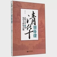 清華領導課：清華大學17項領導力修煉法則 作者：何燕